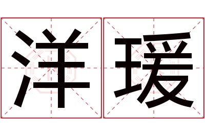 洋瑗名字寓意