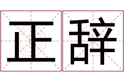 正辞名字寓意