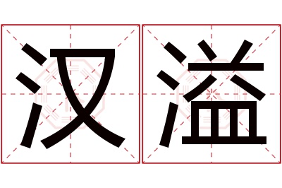 汉溢名字寓意