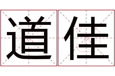 道佳名字寓意