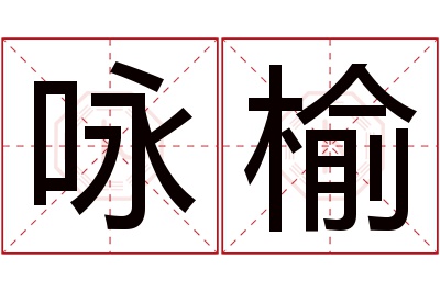 咏榆名字寓意