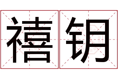 禧钥名字寓意