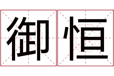 御恒名字寓意