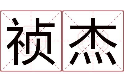 祯杰名字寓意