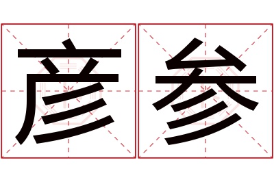 彦参名字寓意