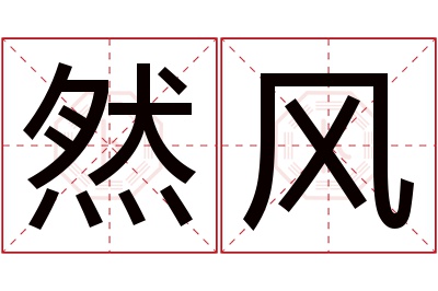 然风名字寓意 然风名字寓意