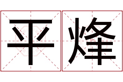 平烽名字寓意