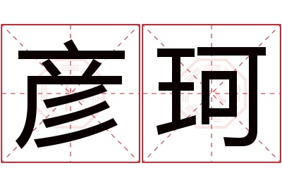 彦珂名字寓意