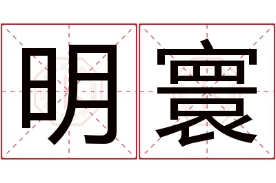 明寰名字寓意