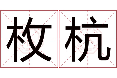 枚杭名字寓意