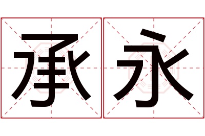 承永名字寓意