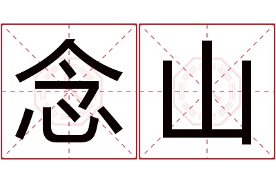 念山名字寓意