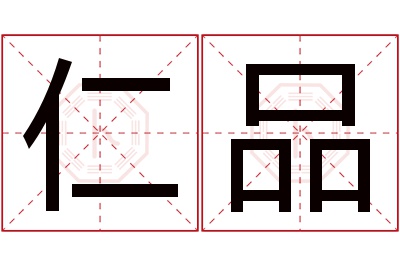 仁品名字寓意