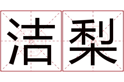 洁梨名字寓意