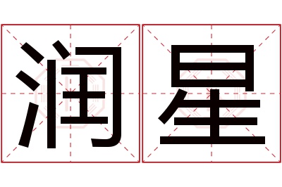 润星名字寓意