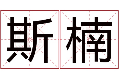 斯楠名字寓意