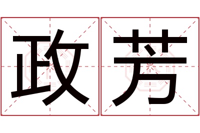 政芳名字寓意