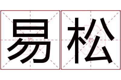 易松名字寓意 易松名字寓意