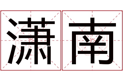 潇南名字寓意