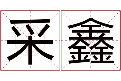 采鑫名字寓意