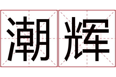 潮辉名字寓意