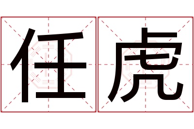 任虎名字寓意