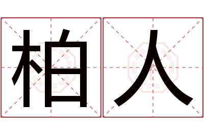 柏人名字寓意