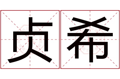 贞希名字寓意 贞希名字寓意