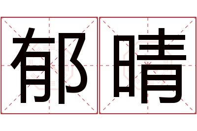 郁晴名字寓意