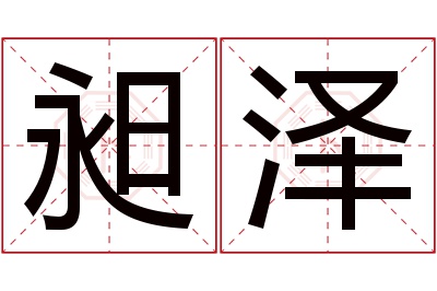 昶泽名字寓意