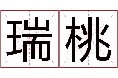 瑞桃名字寓意