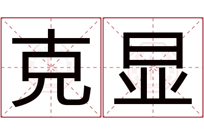 克显名字寓意