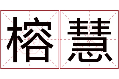 榕慧名字寓意