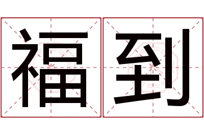 福到名字寓意