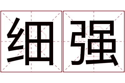 细强名字寓意