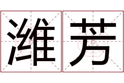 潍芳名字寓意