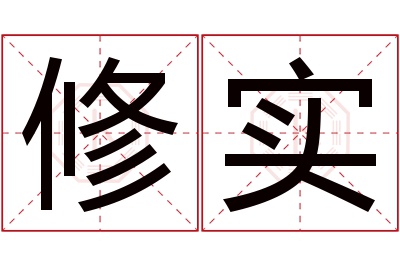 修实名字寓意