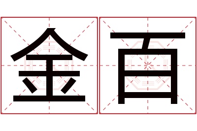 金百名字寓意