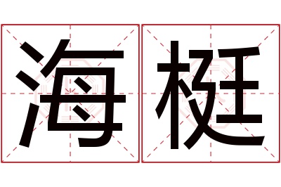 海梃名字寓意