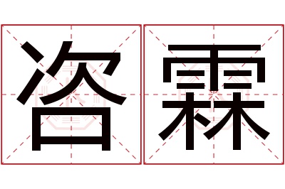 咨霖名字寓意