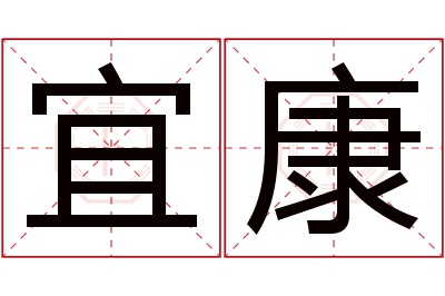 宜康名字寓意 宜康名字寓意