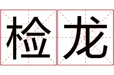 检龙名字寓意