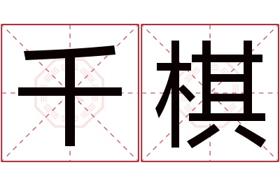 千棋名字寓意