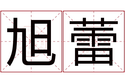 旭蕾名字寓意