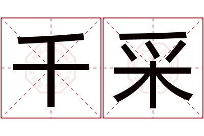 千采名字寓意