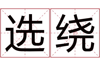 选绕名字寓意