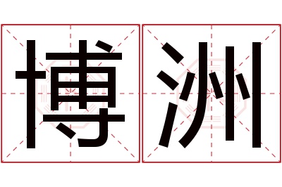 博洲名字寓意