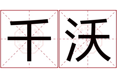 千沃名字寓意