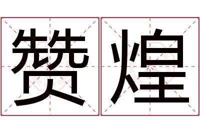 赞煌名字寓意