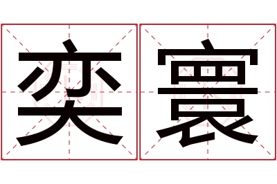 奕寰名字寓意